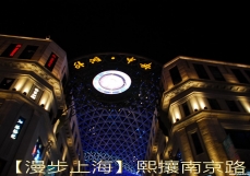 【漫步上海】熙攘南京路