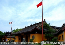 【漫步上海】崇明寿安寺.抗倭圣地金鳌山