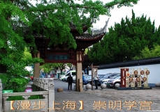 【漫步上海】崇明学宫