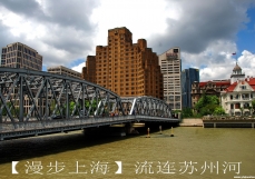 【漫步上海】流连苏州河