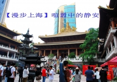 【漫步上海】喧嚣中的静安