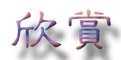 欣赏．.jpg
