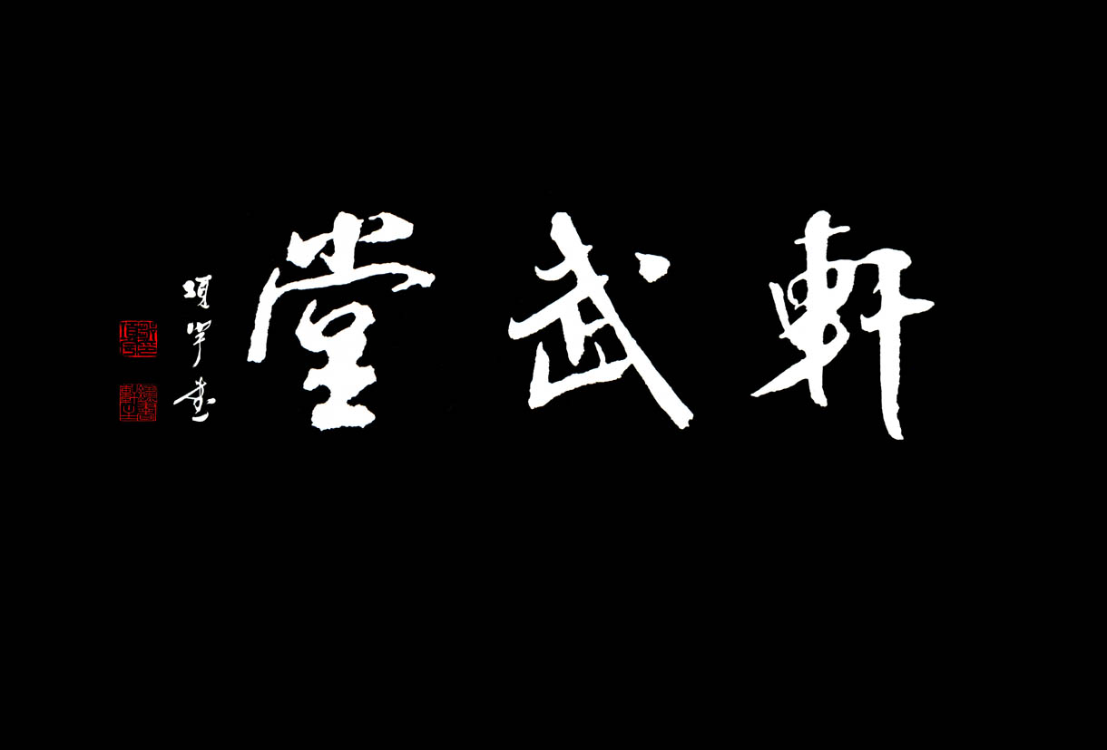 轩武堂题字.jpg