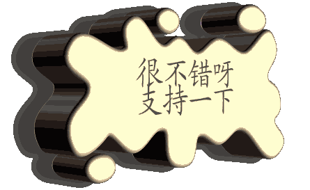 支持一下,很不错..gif