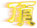 顶　2.gif