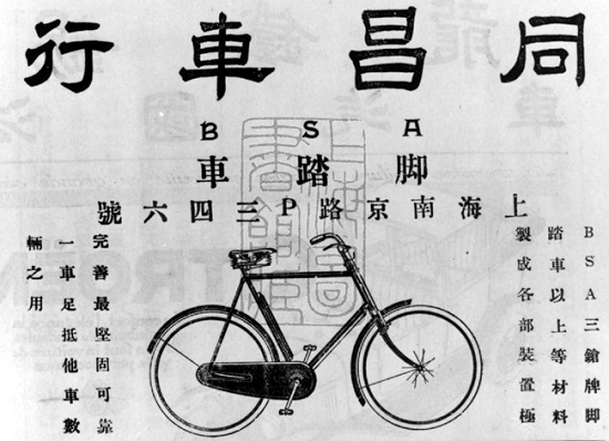 4.中国第一家自行车商行同昌车行的自行车广告.jpg