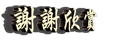 谢谢欣赏1.gif