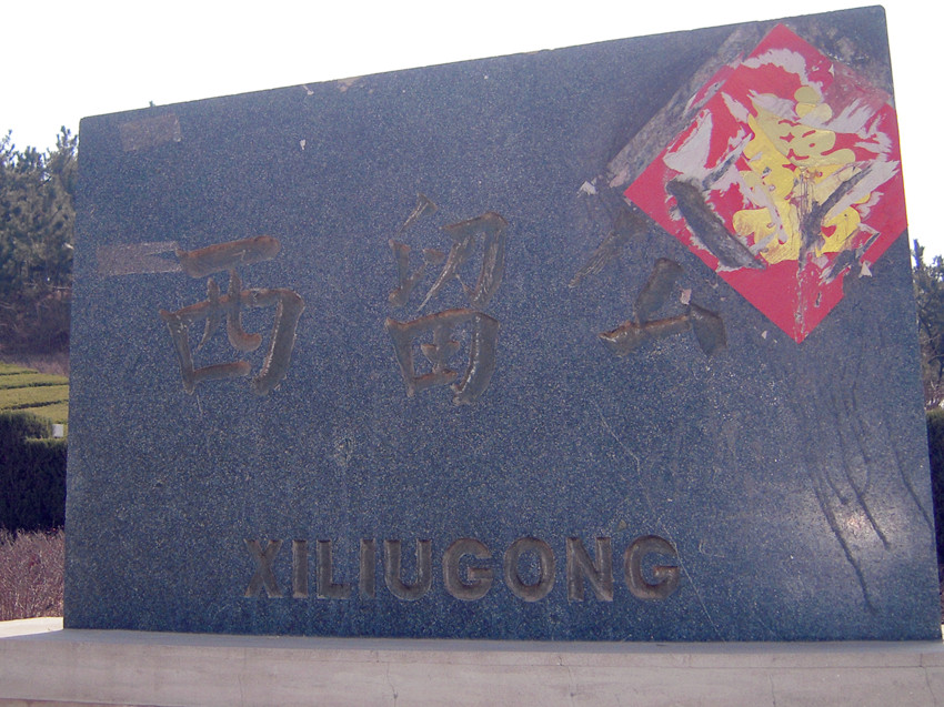 西留公 5.jpg