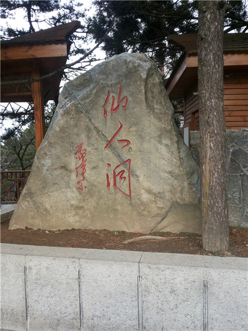 仙人洞