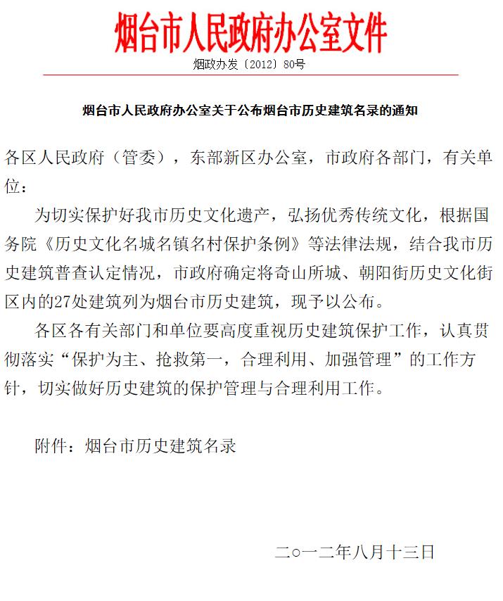 关于公布烟台市历史建筑名录的通知  0.jpg