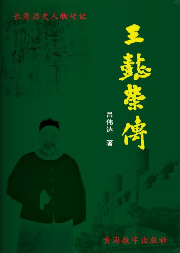 00.王懿荣传 黄海数字出版社.jpg