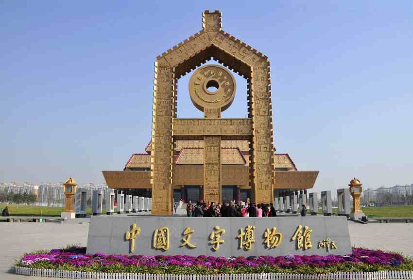 文字博物馆.jpg
