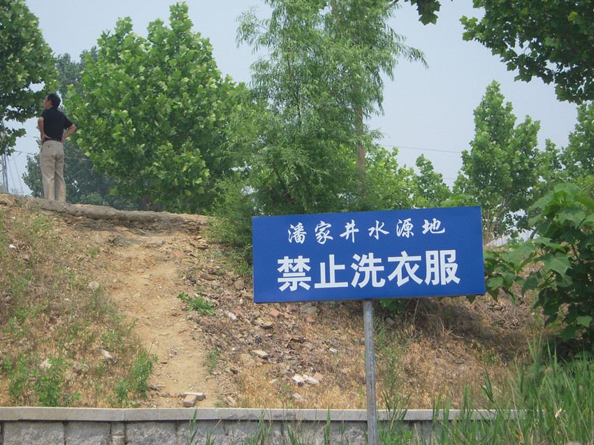 潘家井.jpg