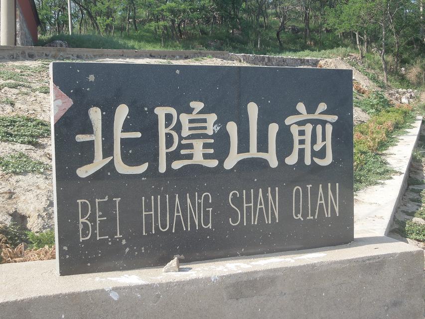 2北隍城岛两个村，山前和山后村.jpg