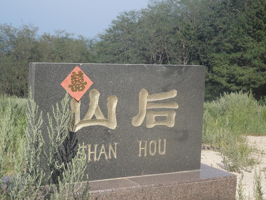 2北隍城岛两个村，山前和山后村 (1).jpg