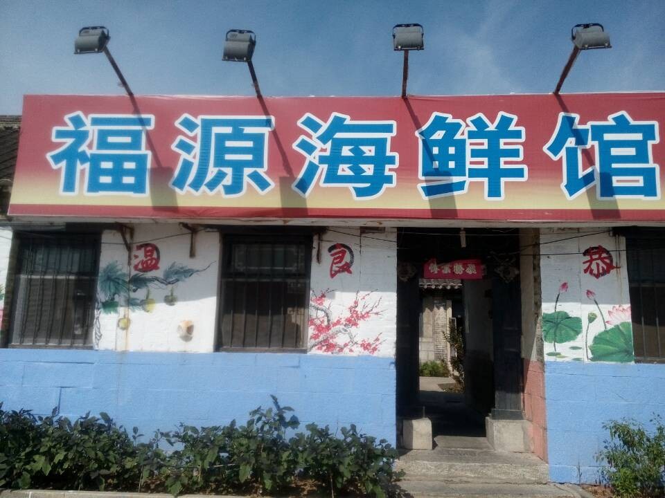 000.福源海鲜馆.jpg