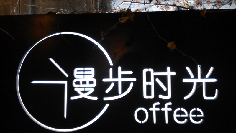 漫步时光.jpg