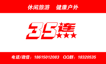 35连户外小分队背面.jpg
