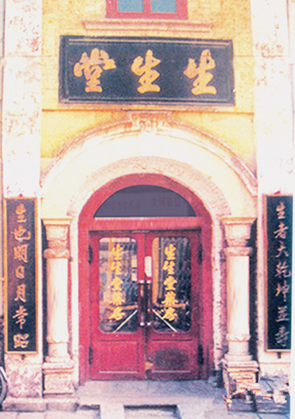 生生堂1.jpg