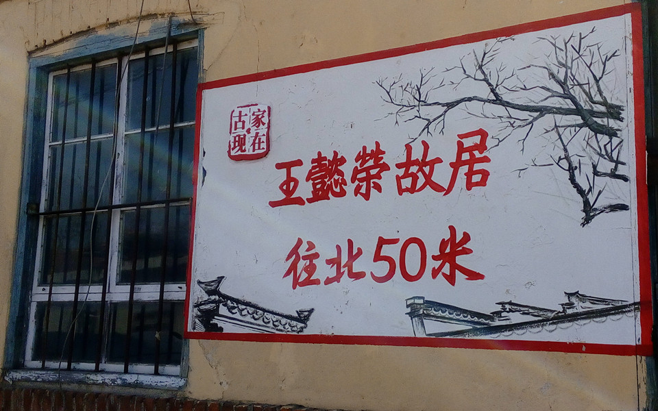 王懿荣故居 0.jpg