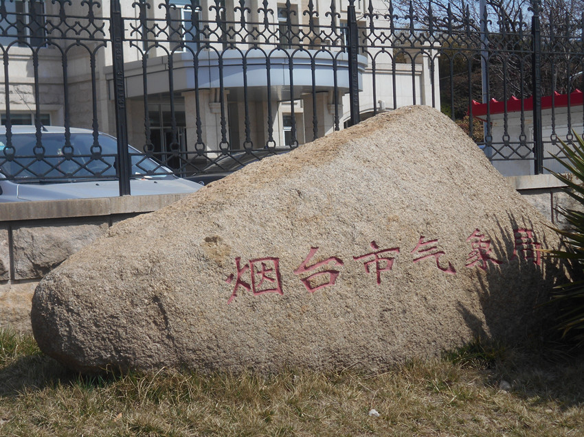 烟台气象台 3.jpg