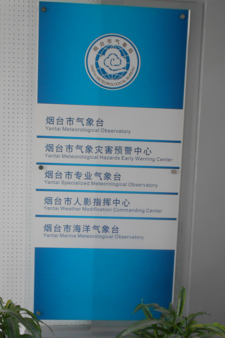 烟台气象台 54.jpg