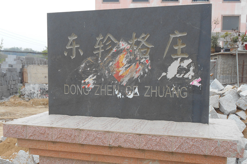 东轸格庄 1.jpg