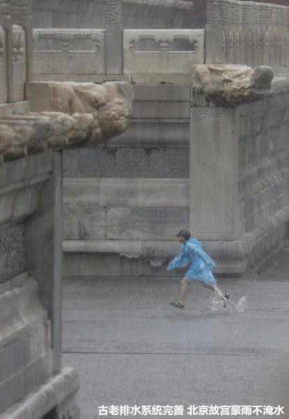 北京连下近50个小时的豪雨，有近600年历史的紫禁城却因排水系统完善毫无淹水问题。（.jpg