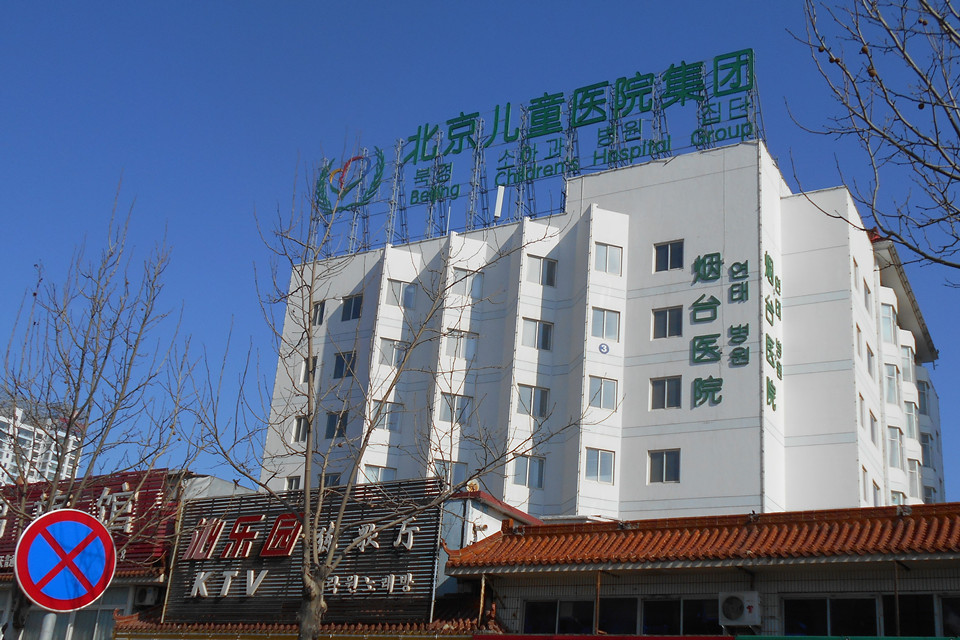 北京儿童医院烟台医院 2.jpg