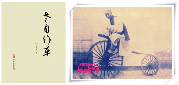 《老自行车》一书中展现的中国最早的自行车 3.jpg
