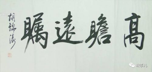 015年，胡锦涛的书法作品在澳门一场拍卖会面世。这幅作品只有4个字：“高瞻远瞩”，当.jpeg