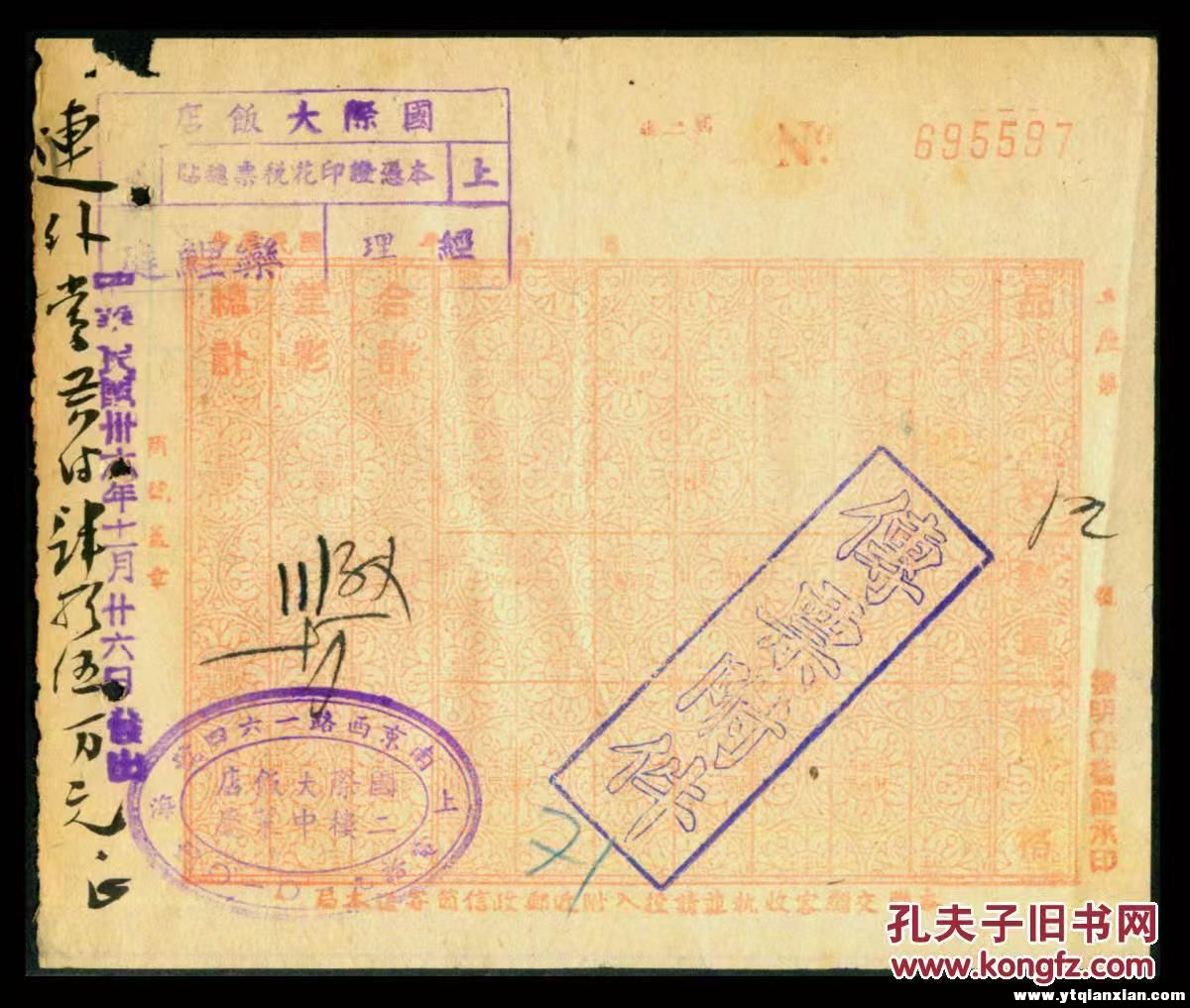 上海国际饭店盖有栾鲤庭印章的发票