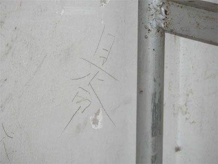 谢统海床头的墙上写着两个字：是命