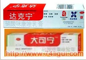 达克宁````大可宁？