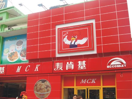 麦当劳和肯德基联营的麦肯基?