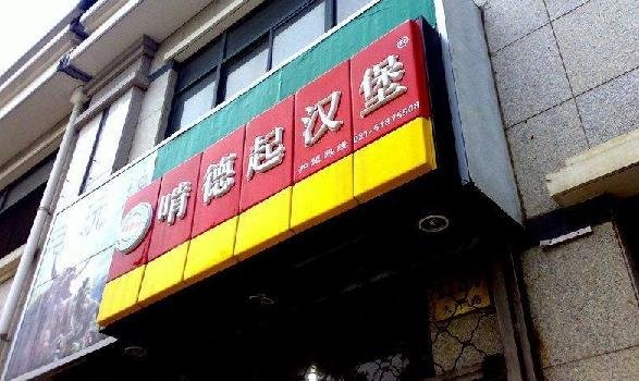 　吃不起KFC，咱啃得起