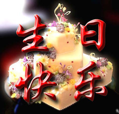 生日快乐.jpg