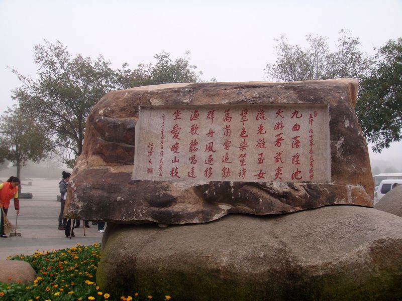 武夷山.题字.jpg