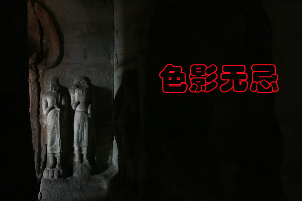色影无忌.jpg
