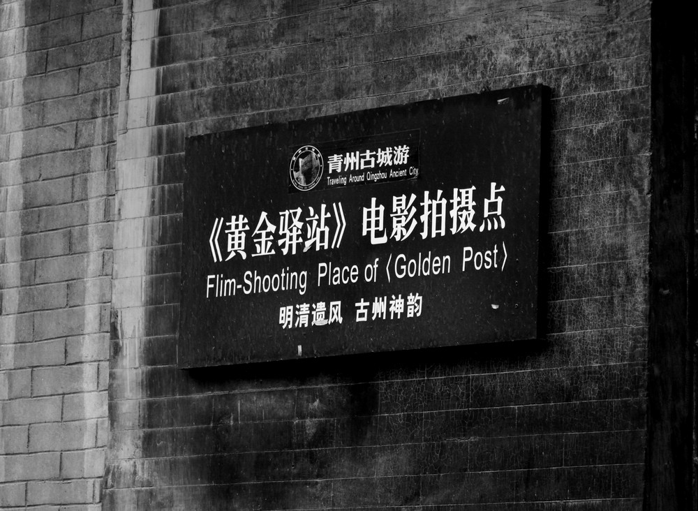 青州印象006..jpg