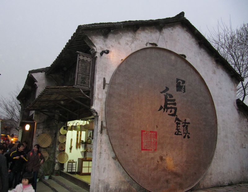 乌镇.风景19.JPG