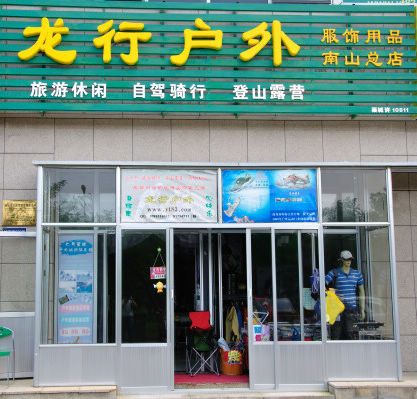 龙行户外门头2.jpg