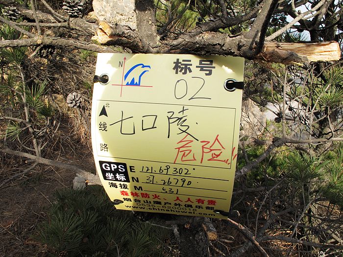 2点半，最危险的地段七口陵到了，山鹰设置的路标挂在醒目位置