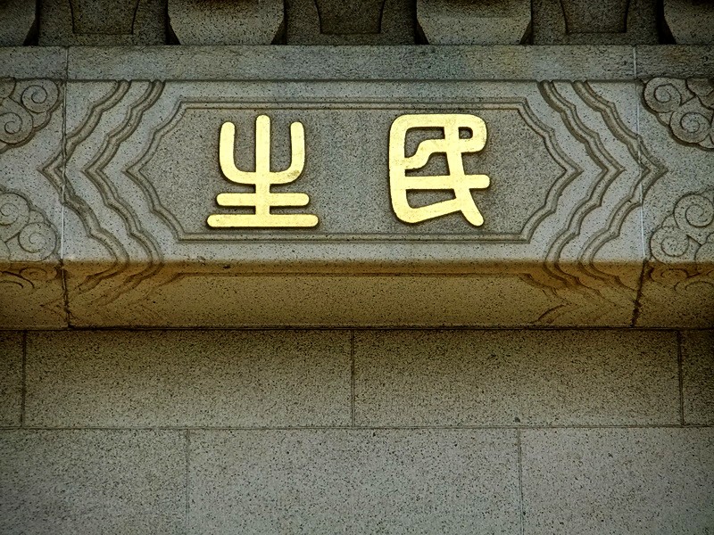 民生