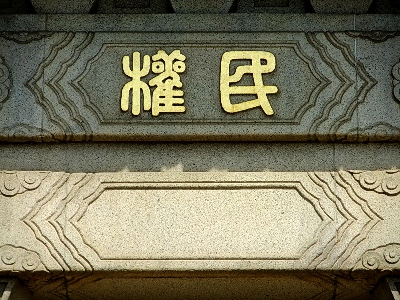 民权