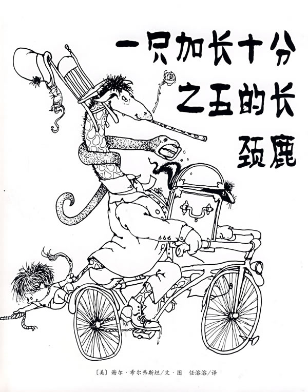 一只加长十分之五的长颈鹿.jpg