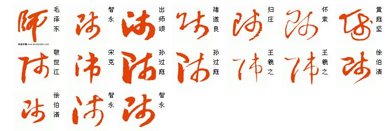 草书 师.jpg