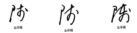 草书硬笔 师.jpg