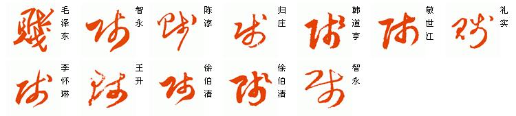 草书 贱.jpg