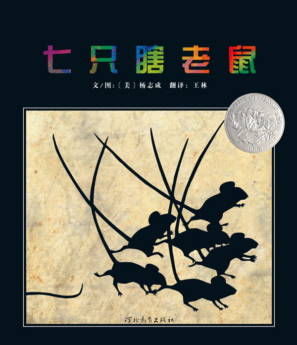 七只瞎老鼠.jpg